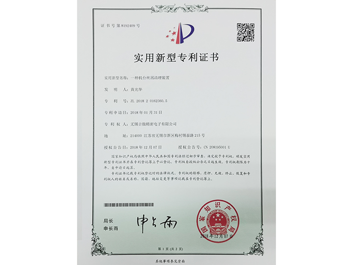 一種機(jī)臺(tái)絲屑清理裝置實(shí)用新型專利證書