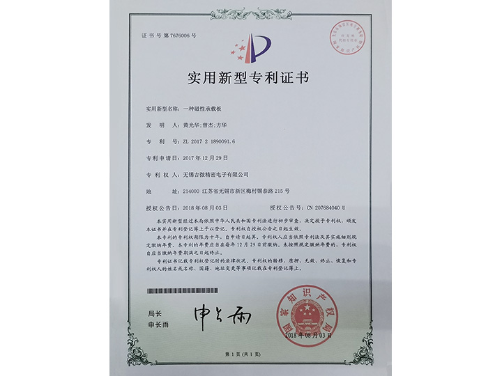 一種磁性承載板實(shí)用新型專利證書